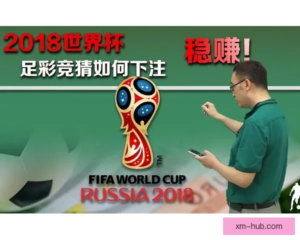 世界杯竞猜游戏全攻略 参与方式规则与技巧解析